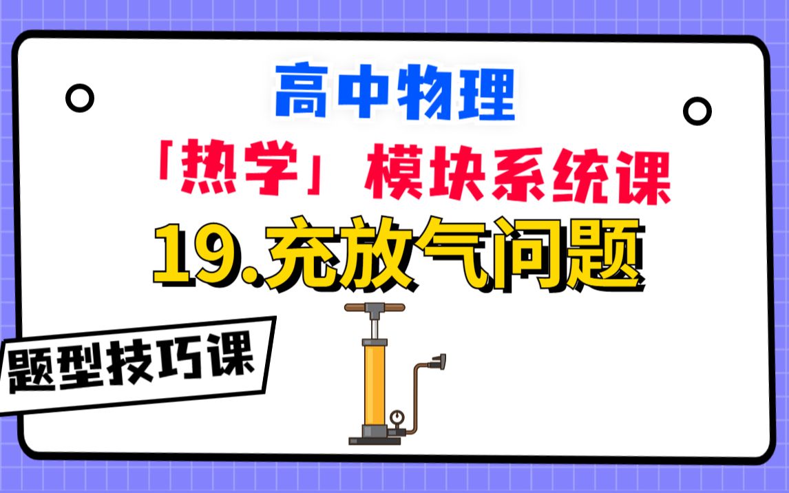 [图]【高中物理-热学系统课】20分钟彻底搞定充放气问题