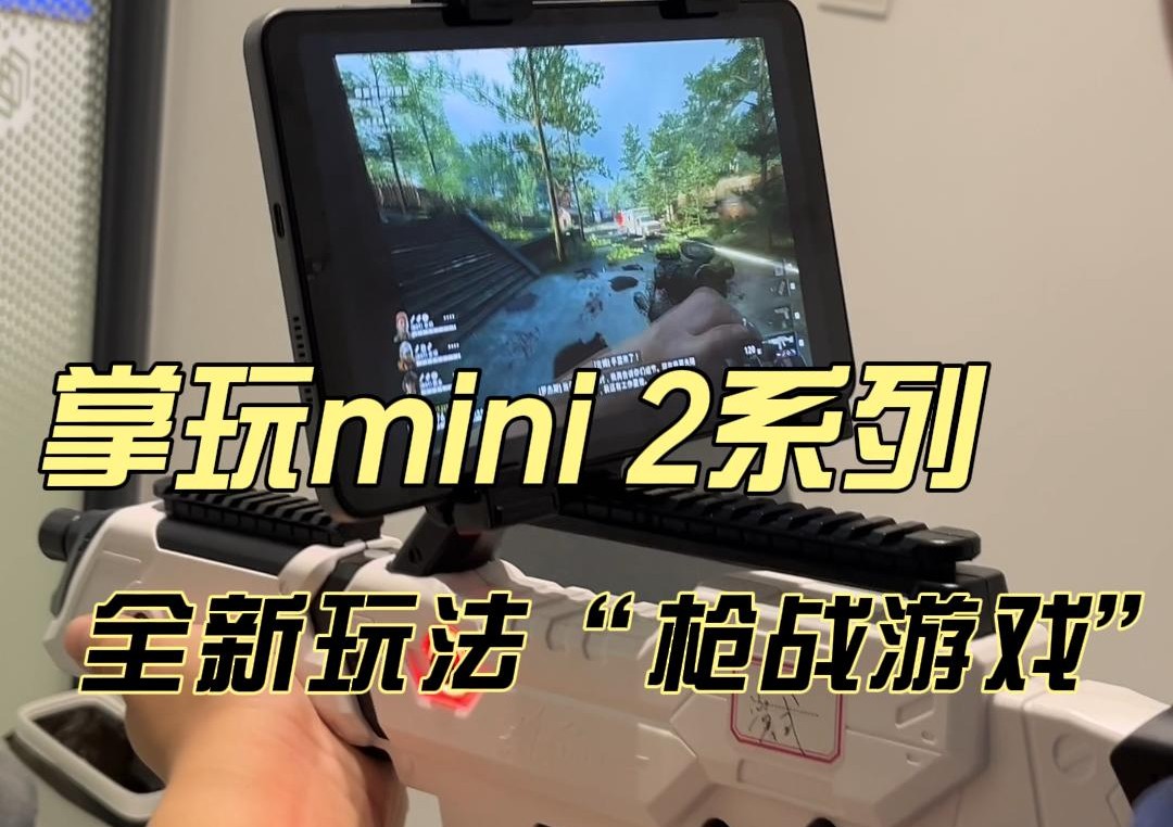 掌玩mini 2系列带你体验碾压VR的枪战临场感哔哩哔哩bilibili