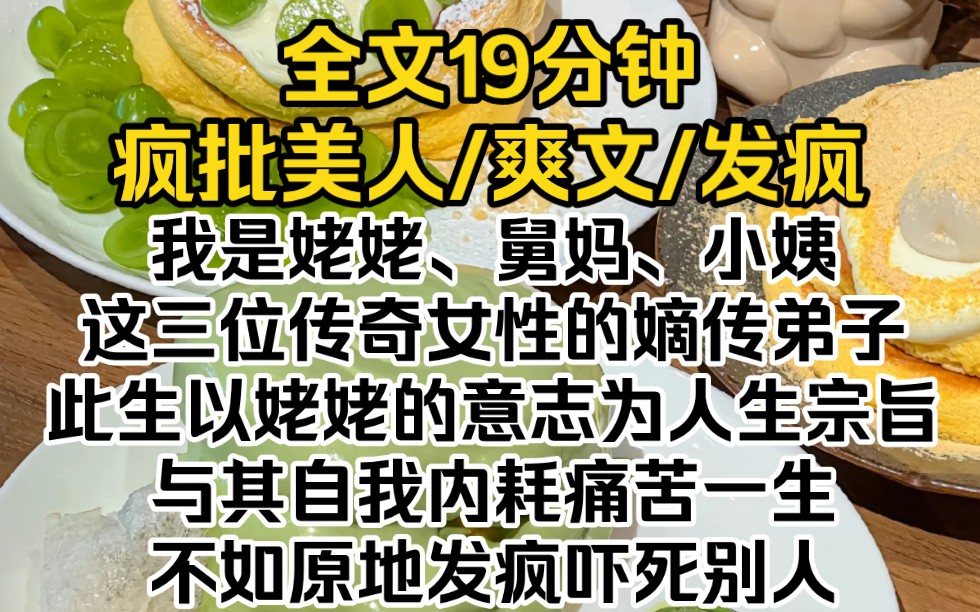 (完结文)我是姥姥、舅妈、小姨这三位传奇女性的嫡传弟子.此生以姥姥的意志为人生宗旨:【与其自我内耗痛苦一生,不如原地发疯吓死别人】哔哩哔...