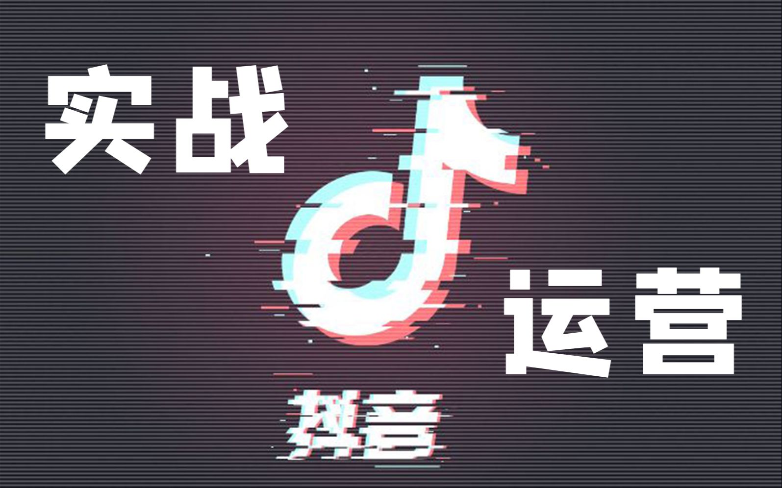 02抖音实战运营讲解