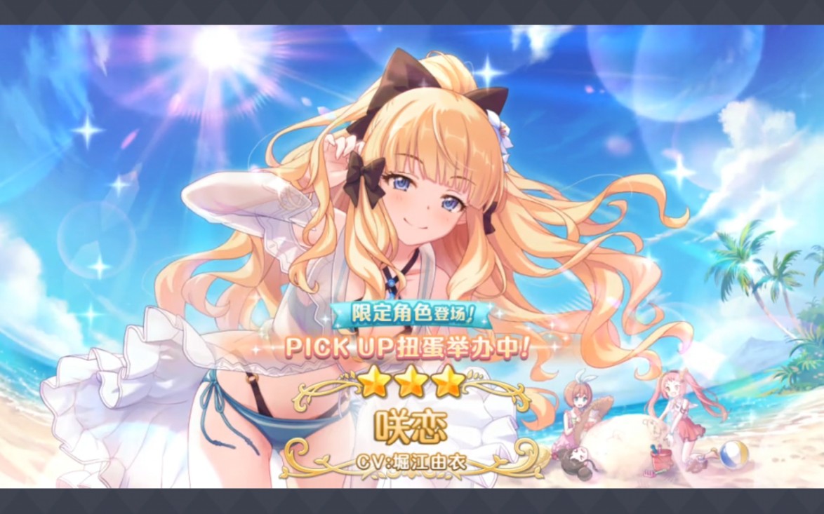 公主连结7月27日泳装咲恋抽卡录像