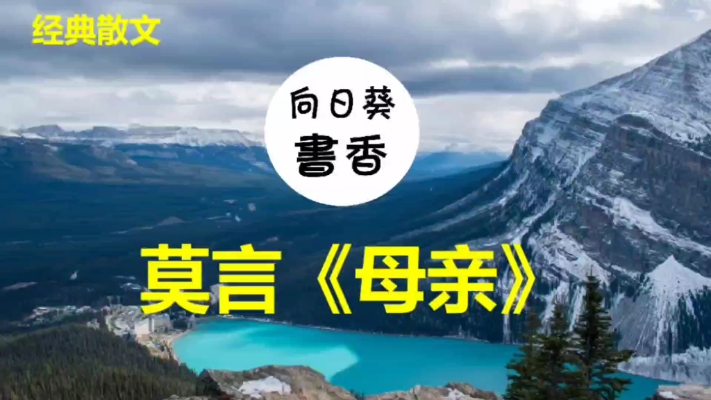 莫言《母亲》发人深省!人人必读哔哩哔哩bilibili