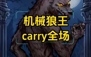 下载视频: 机械狼王悍跳carry全场