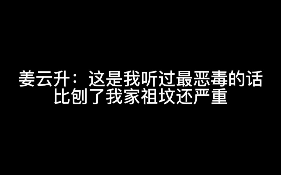 [图]【姜云升】“你可别咒我，这比刨了我家祖坟还厉害”