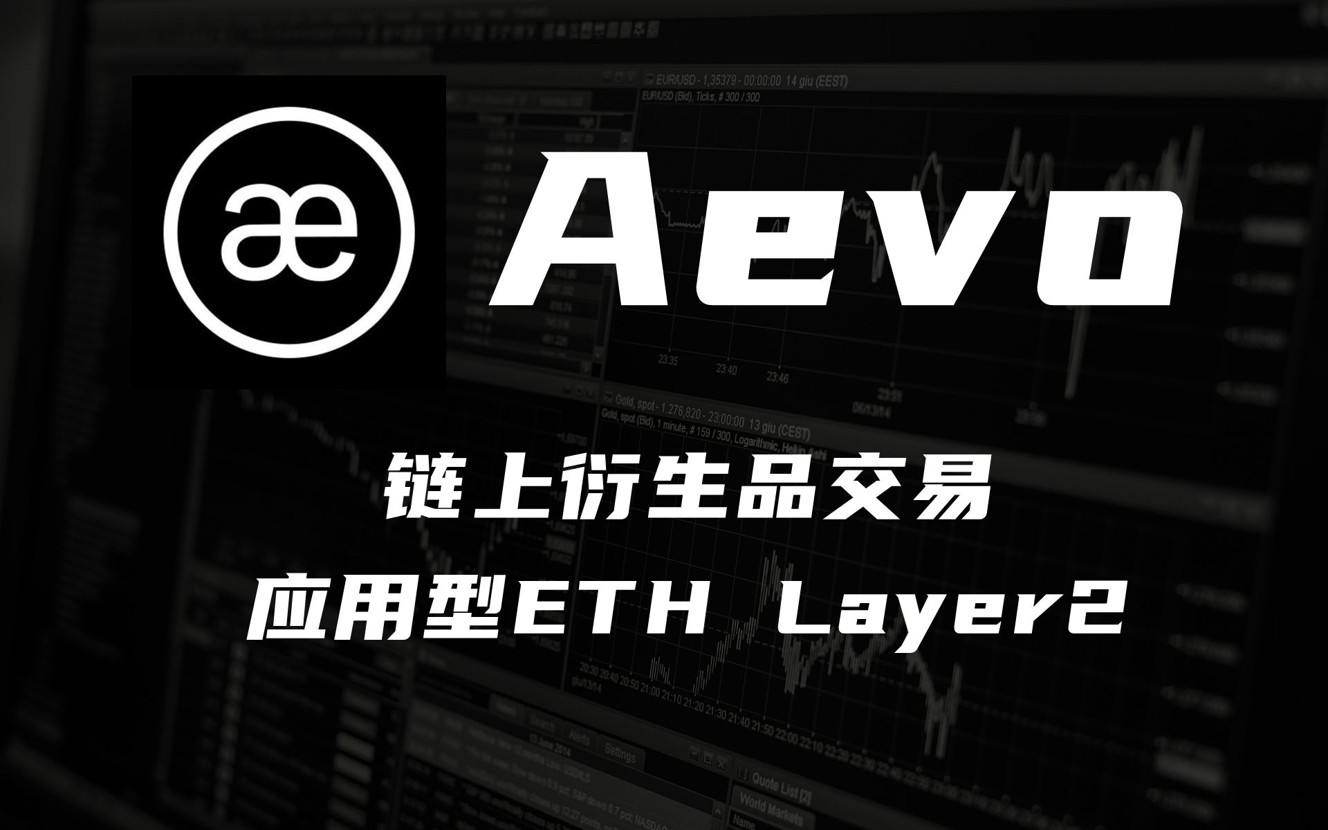 Aevo(Ribbon Finance):主营期权的链上衍生品交易所,应用型ETH Layer2【第39期】哔哩哔哩bilibili