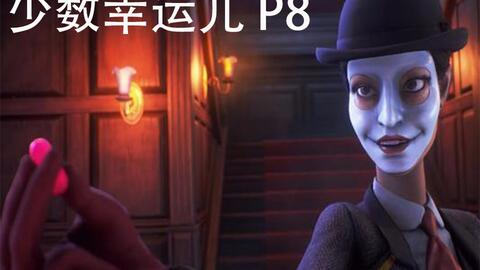 少数幸运儿 P8 帮助法拉第寻找莫蒂利妮 哔哩哔哩