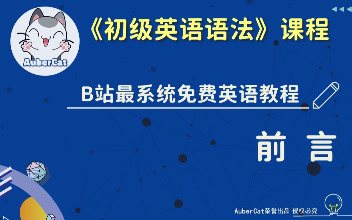 【B站最系统免费英语教程】 初级英语语法  今日开讲(2021年12月9日)哔哩哔哩bilibili