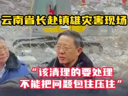 Tải video: 云南省长赴云南镇雄灾害现场： “该清理的要处理 不能把问题包住压住” 有报道称云南镇雄有33家煤炭开采单位