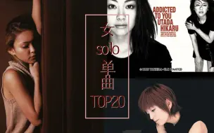 Download Video: 日本Oricon榜历代单曲销量女solo部门 top20