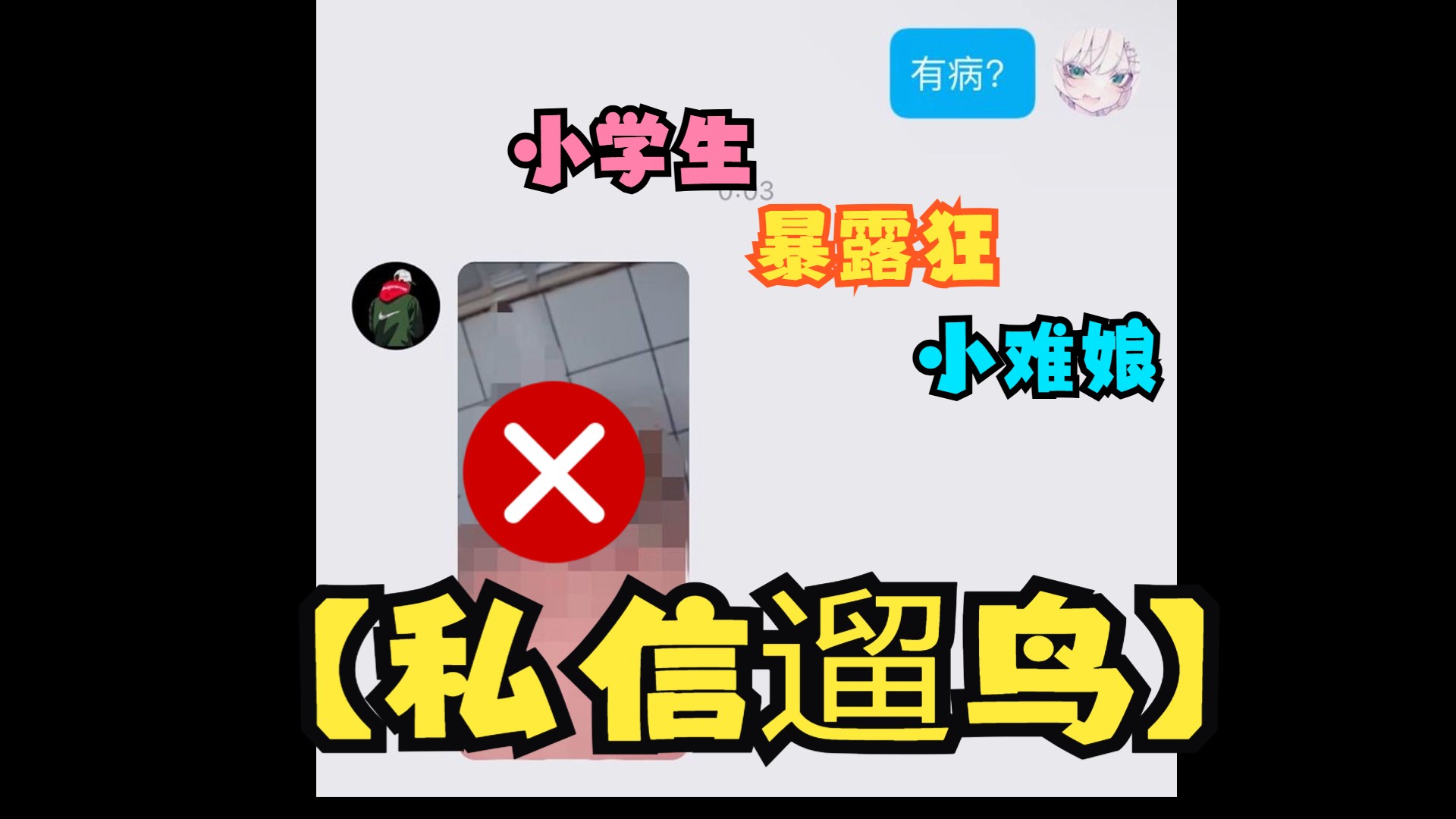 【私信遛鸟?】南通粉丝群?我服了!哔哩哔哩bilibili