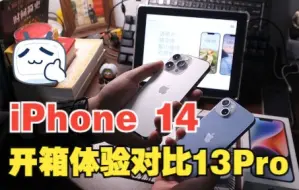 iPhone 14蓝色款主观向开箱分享体验（对比iPhone 13Pro与iPhone 4）