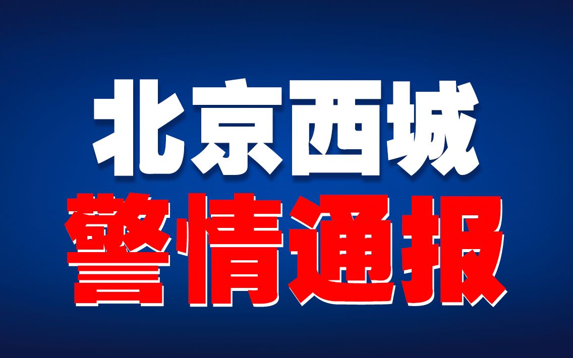 北京警方:女子扎伤同事致死案件正在进一步侦办中哔哩哔哩bilibili