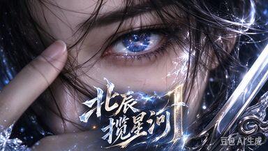 北辰揽星河1