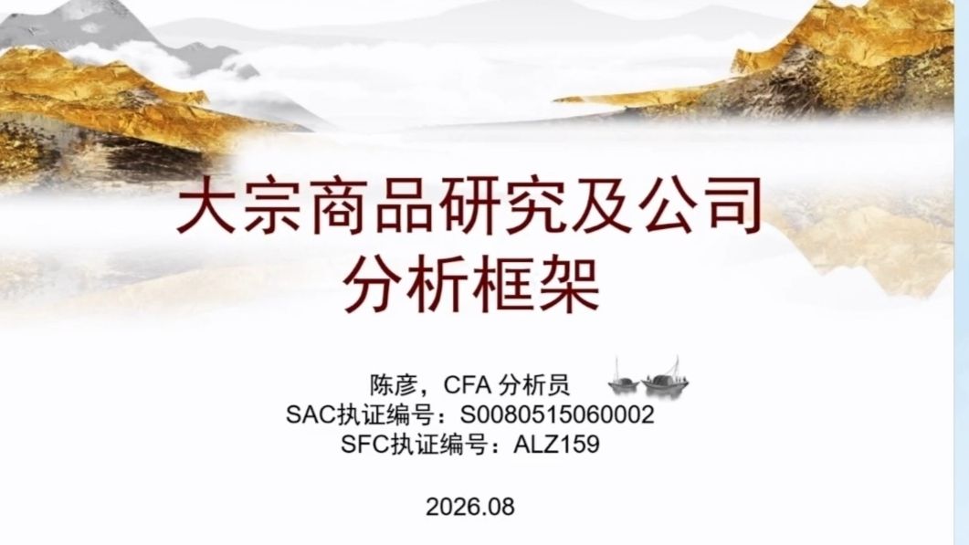 中金：大宗商品研究方法及心得 2026.9