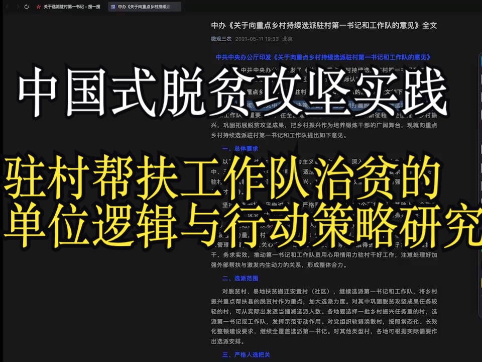 中国式脱贫攻坚实践:驻村帮扶工作队 治贫的单位逻辑与行动策略研究哔哩哔哩bilibili