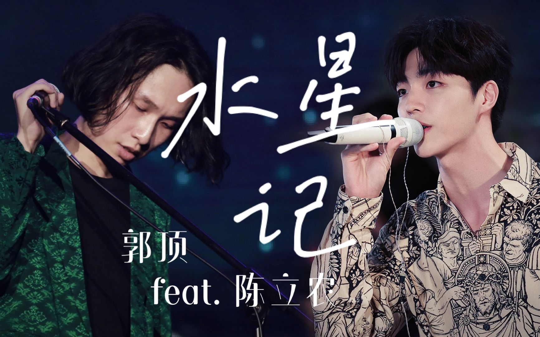 梦幻联动【郭顶x陈立农】《水星记》开口跪!原唱与翻唱的神仙舞台!