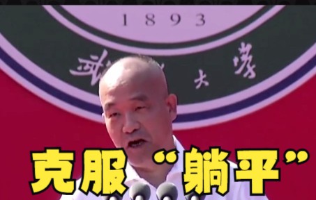 原武汉大学校长窦贤康:躺平和放弃很容易,要努力改变环境,使后人不必躺平.哔哩哔哩bilibili