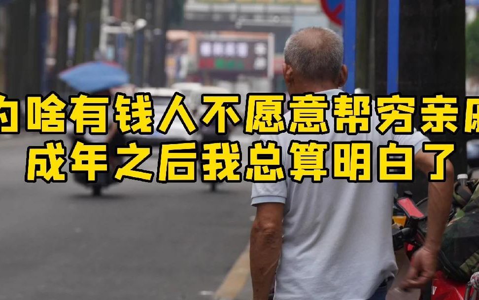 [图]为啥“有钱人都不愿意帮助穷亲戚？”成年之后，我总算明白了！