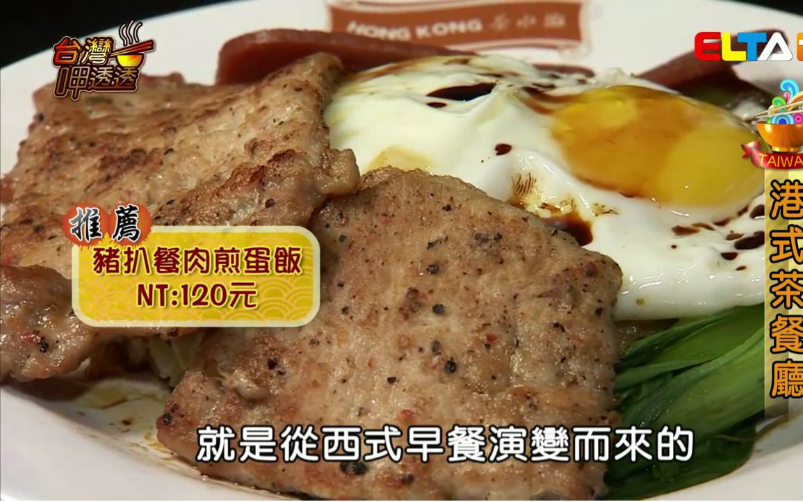 [图]【台湾美食】台湾呷透透-港式料理  720P