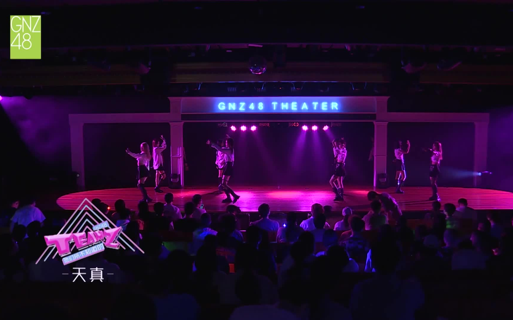 [图]天真（2022.05.01 GNZ48 他们所不知道的TEAM Z 龙亦瑞生日公演）