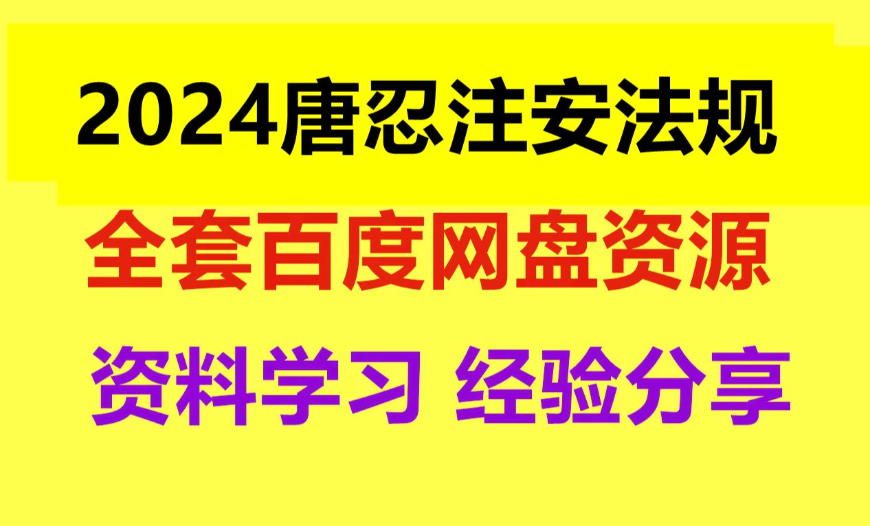 2024年唐忍注安法规网课资源更新哔哩哔哩bilibili