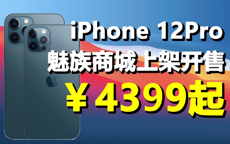 魅族商城卖iPhone 12,3499起!魅友:没有十年脑血栓做不出来…哔哩哔哩bilibili