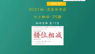 七上期中备考｜巧算之错位相减法