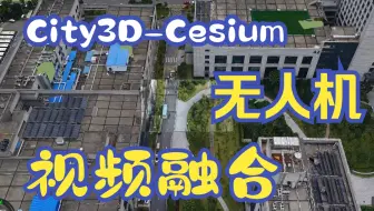 City3D-Cesium-无人机视频与实景三维模型融合