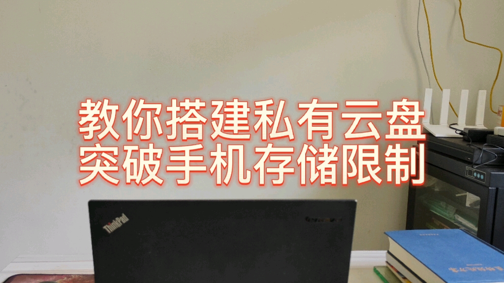 教你搭建手机云盘 突破手机存储限制 让你的手机想存多少就存多少哔哩哔哩bilibili