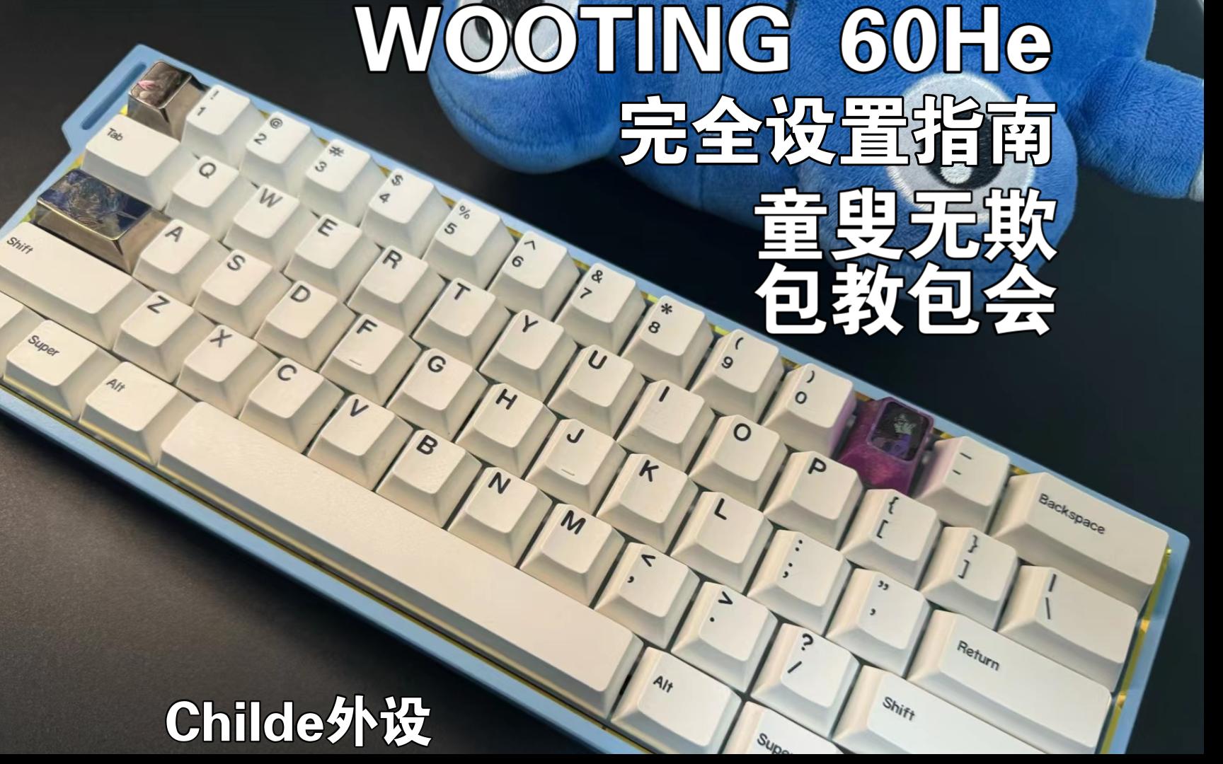 【Childe】Wooting60He 完全设置指南 威力加强版!哔哩哔哩bilibili教程