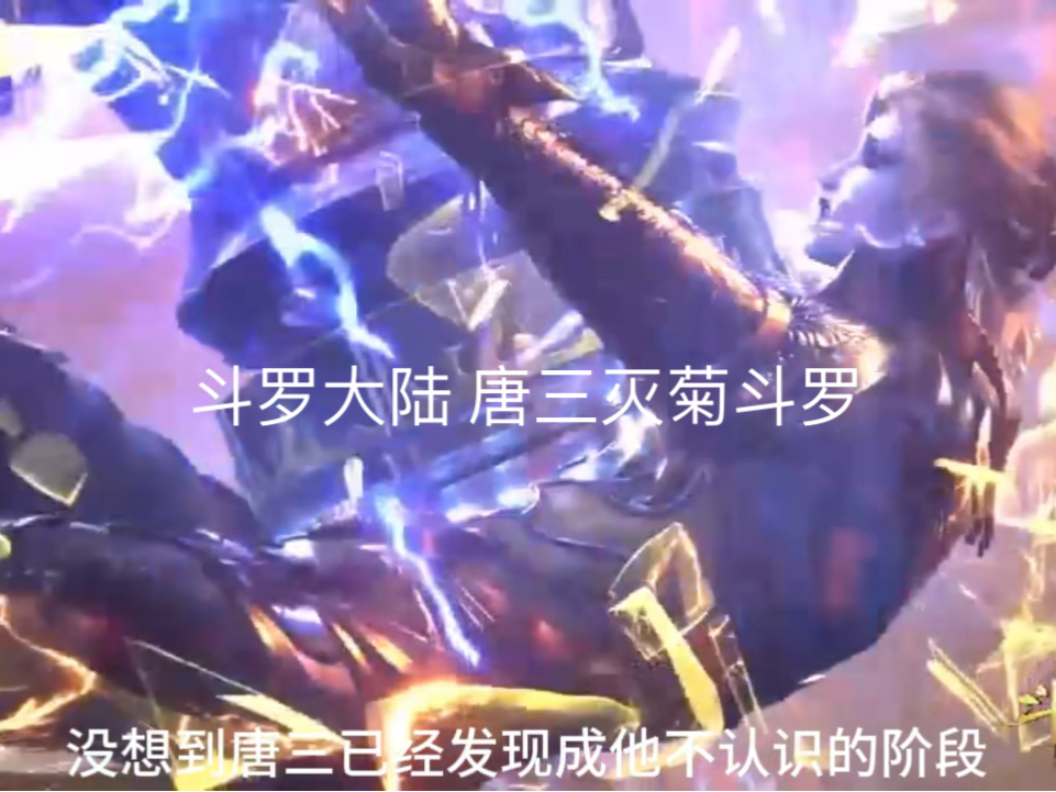斗罗大陆 唐三斩杀菊斗罗