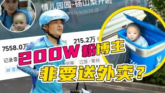 200w粉博主执意送外卖，曾直播日入近万曾被网暴