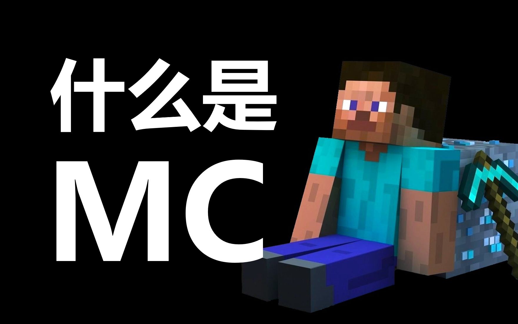 什么是MC?他说...单机游戏热门视频