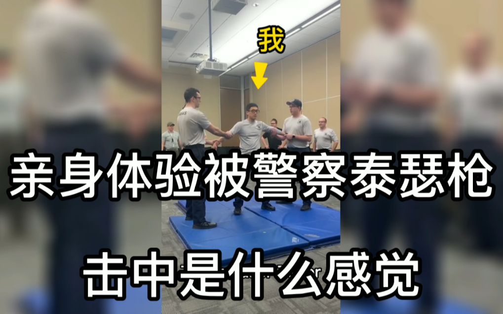 亲身被警察的泰瑟电击枪击中是什么感觉?泰瑟电击枪的工作原理|搞笑的泰瑟电击枪视频哔哩哔哩bilibili