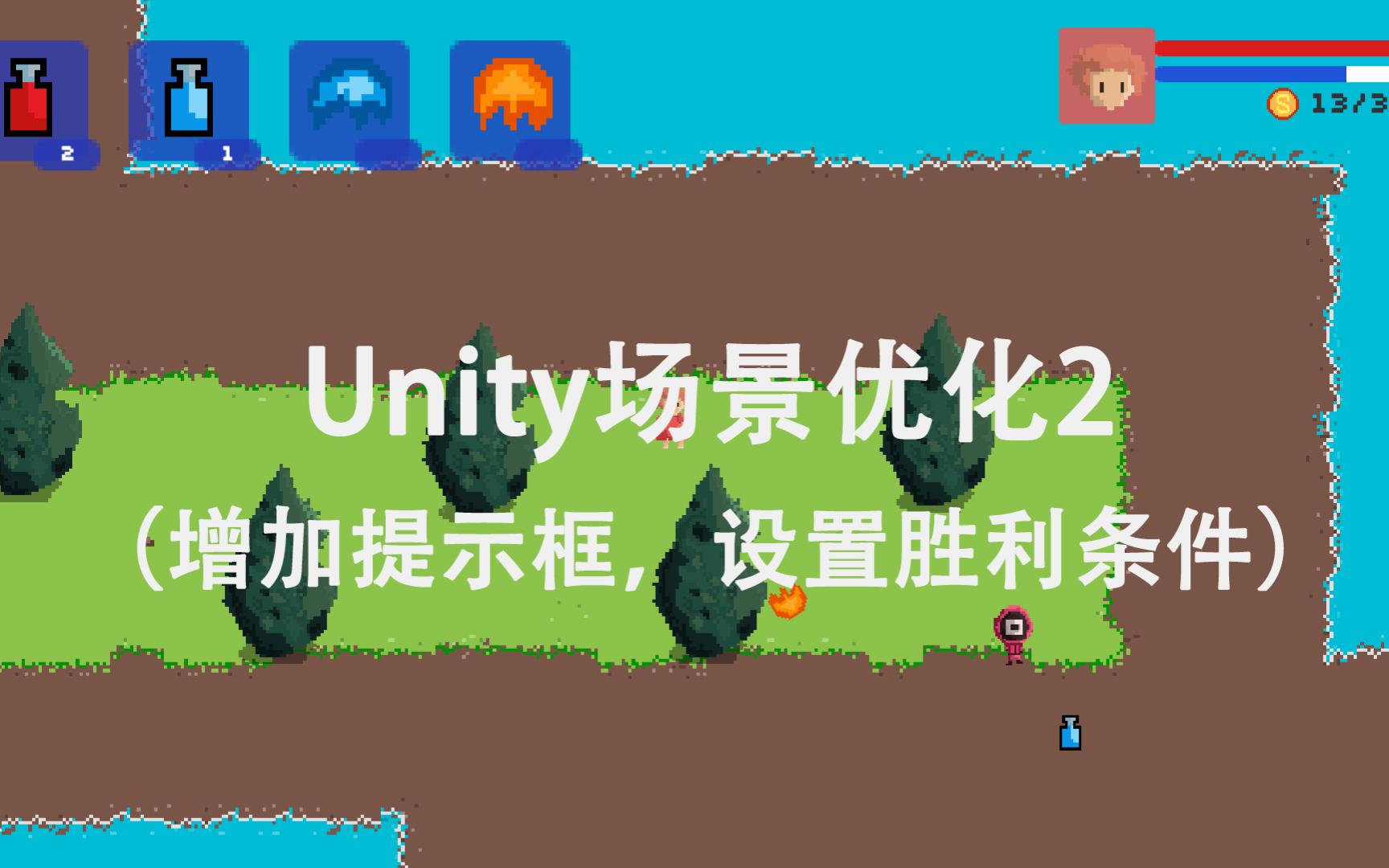 【Unity2D像素俯视角】050Unity场景优化2(增加提示框,设置胜利条件)单机游戏热门视频