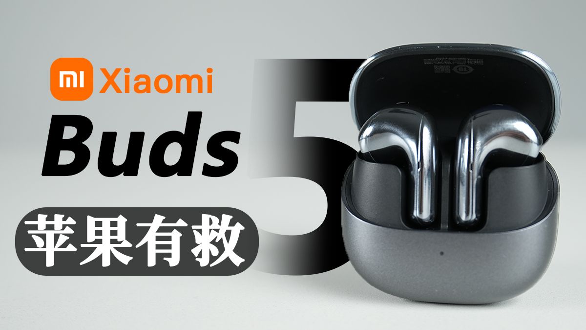【大家测】iPhone通话录音有救了 | 小米Buds 5开箱体验 支持耳机独立录音