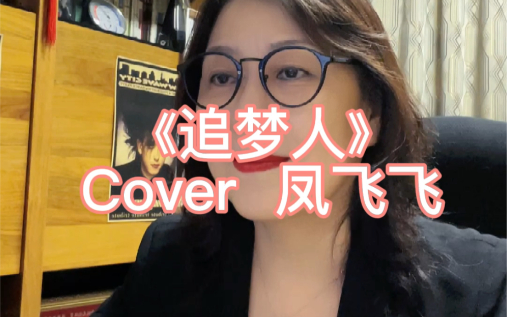 [图]《追梦人》Cover 凤飞飞