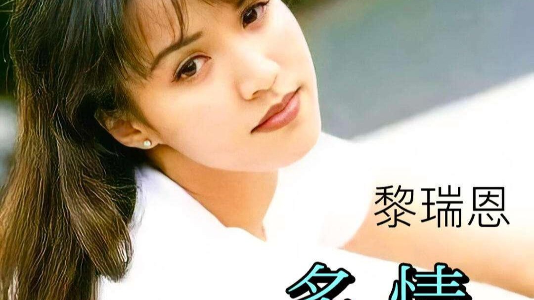 【4K修复】黎瑞恩《多情》