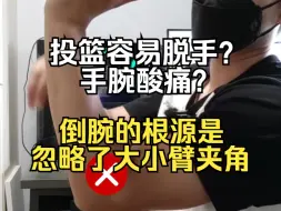 Download Video: 一段式投篮——问答篇 为什么会倒腕、三分变推投？