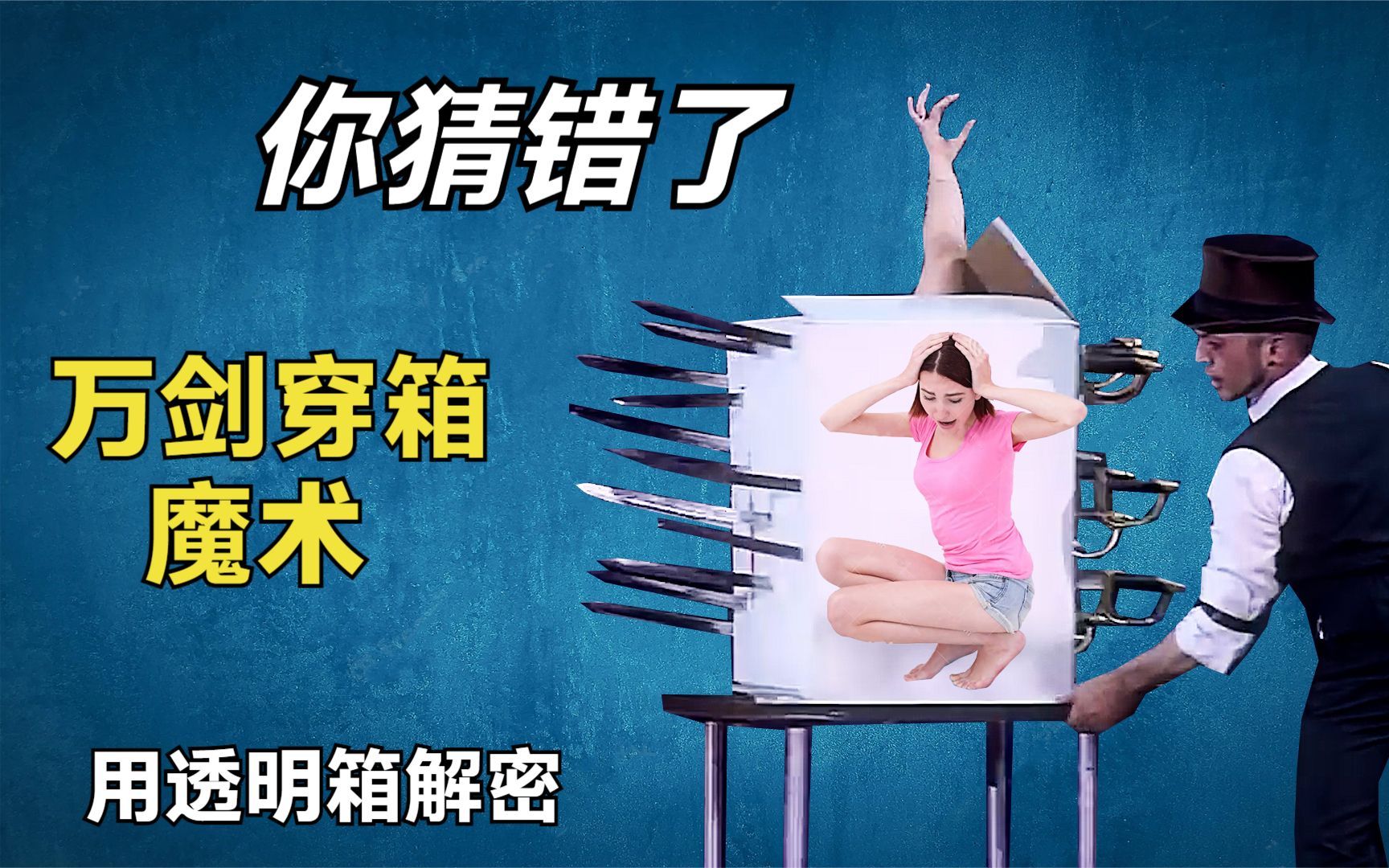 解密:万剑穿箱魔术真正原理,透明箱演示全过程,很多人都猜错了-tattoo