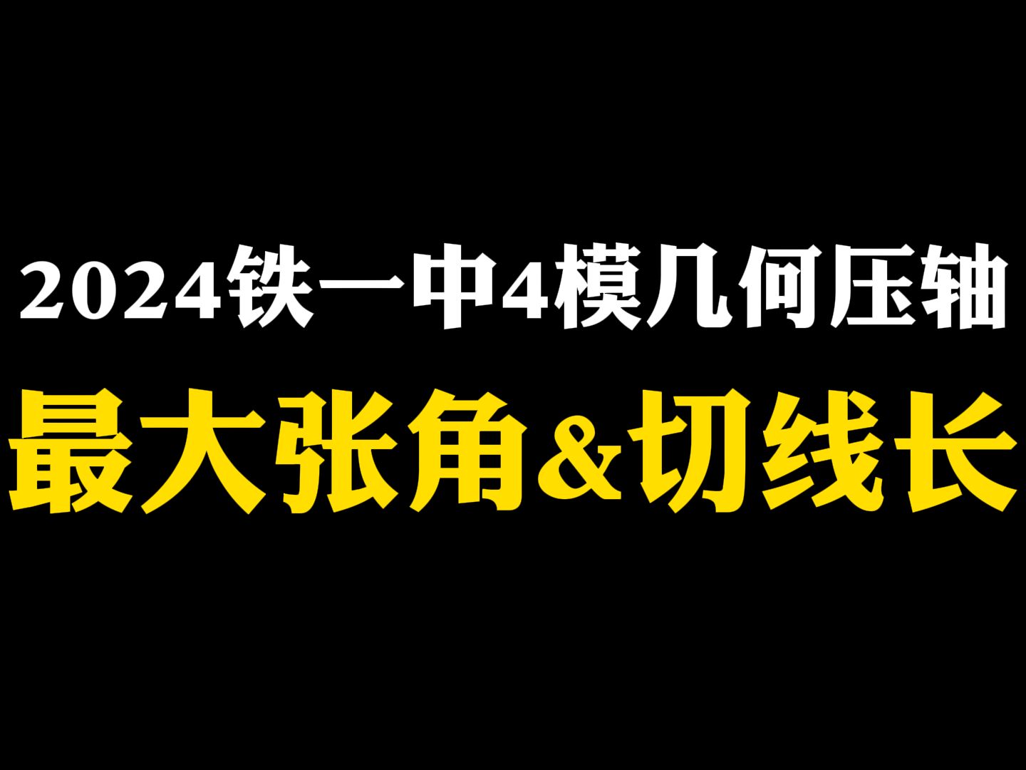 【初中数学】2024铁一中4模几何压轴:最大张角&切线长定理哔哩哔哩bilibili