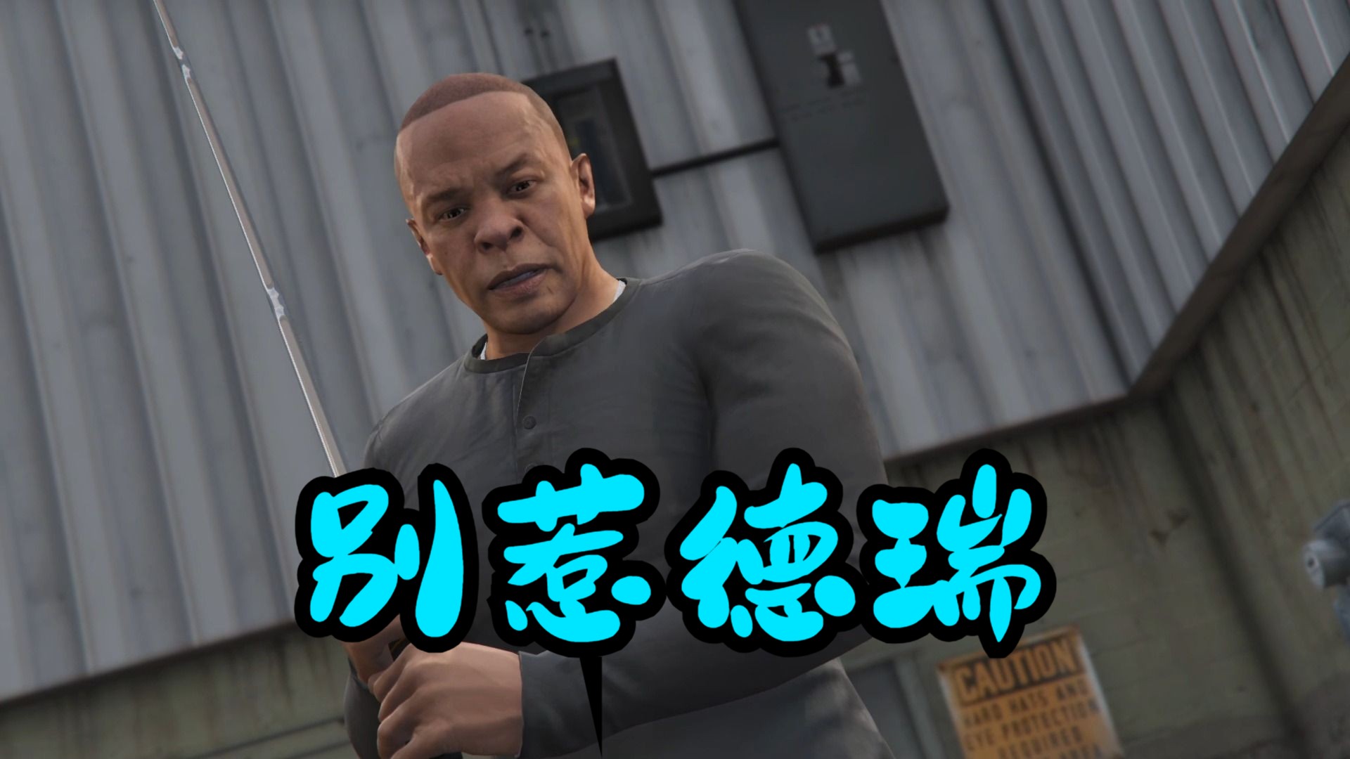 【果粒】《gtaoline》别惹德瑞