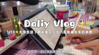 Tải video: 校园观察员:期末复习也要劳逸结合，又是薅羊毛快乐刷题的一天