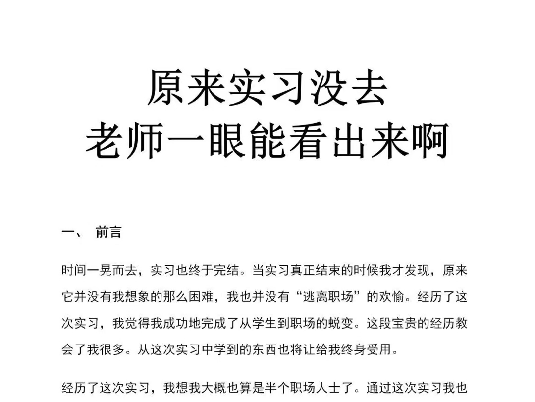 原来实习去没去,老师一眼就能看出来啊你一定找不到我这篇那么全面的实习报告大学生实习的主要意义大学生实习的主要意义在于提供实践经验和职业发展...