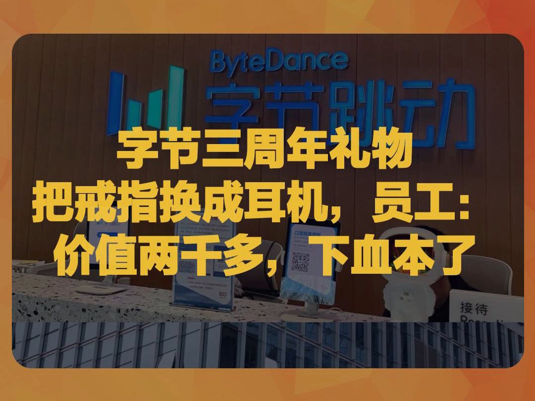 字节三周年礼物把戒指换成耳机,员工:价值两千多,公司下血本了.哔哩哔哩bilibili