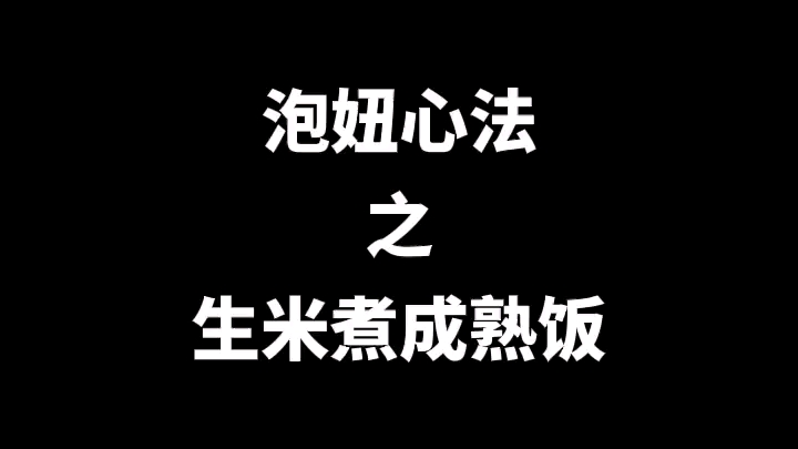 木以成舟恋爱模式哔哩哔哩bilibili