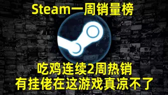 游戏笔记 Steam 每周全球销量排行榜 21 04 25 21 05 02 哔哩哔哩 Bilibili