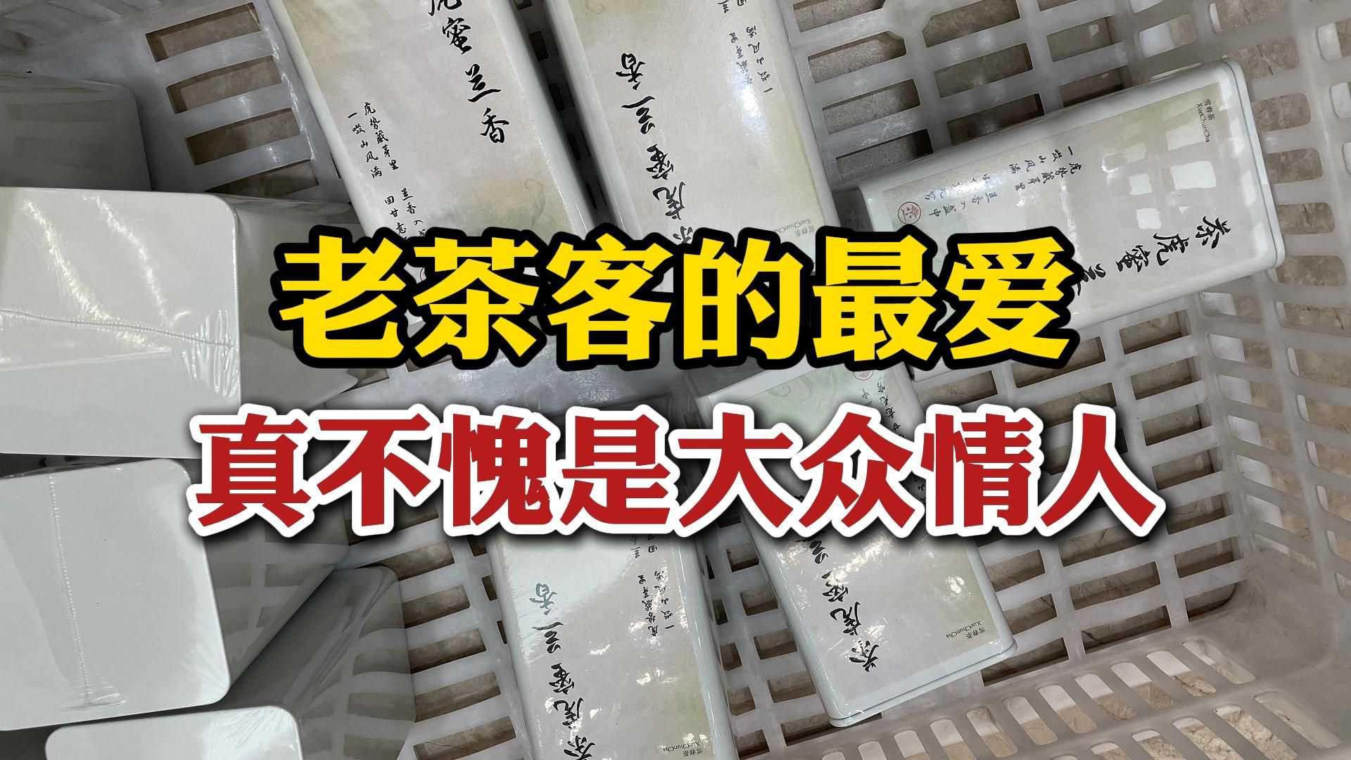 去年卖3000多斤的一款蜜兰香，老茶客的最爱，真不愧是大众情人