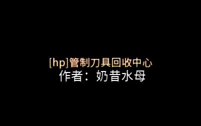 hp乙女文推荐1哔哩哔哩bilibili