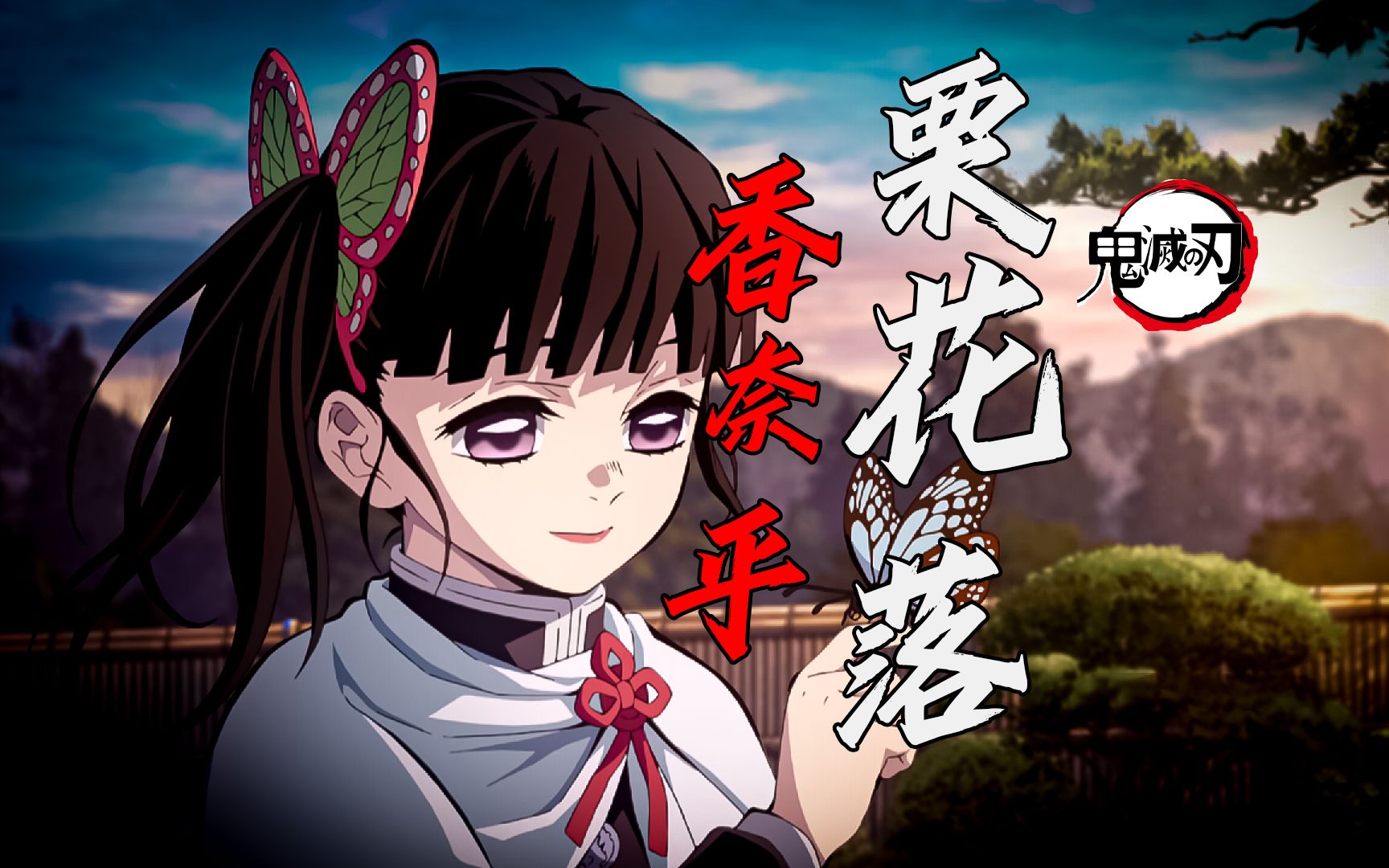【鬼灭之香奈乎传】香奈乎和童磨之战有什么寓意?16分钟全方位详解!